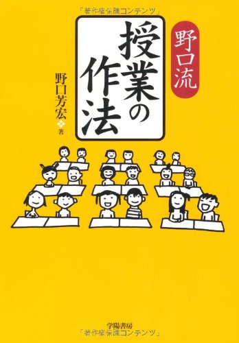 野口流授業の作法 | 野口 芳宏 |本 | 通販 | Amazon